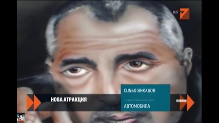 Нoво: образът на Б. Борисов върху капак на кола