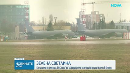 Комисията по отбрана в НС каза "да" за базирането на американски самолети в Безмер