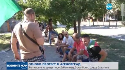 Жителите на Асеновград подновиха протестите си