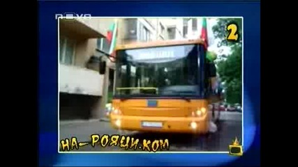 Господари на Ефира - Возила За Бала - смях
