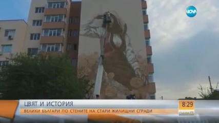 ЦВЯТ И ИСТОРИЯ: Велики българи по стените на стари жилищни сгради