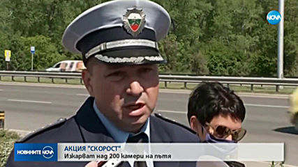 200 КАМЕРИ НА ПЪТЯ: Започва акция за превишена скорост