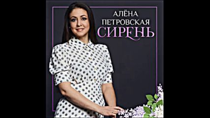 Алена Петровская - Сирень