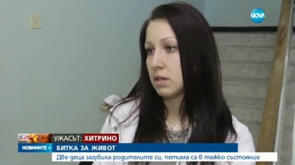 РАВНОСМЕТКАТА: Две деца загубиха родителите си, петима са в тежко състояние