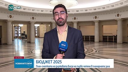 Бюджетът влиза на първо четене в пленарната зала
