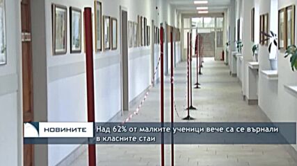Над 62% от малките ученици вече са се върнали в класните стаи