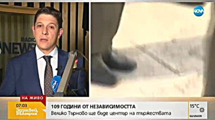 Честваме 109 години от обявяването на Независимостта на България