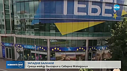 Лидерите на Западните Балкани се събират в Брюксел за среща на върха