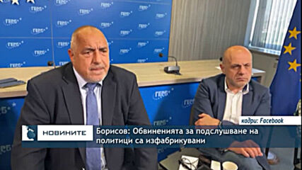 Борисов: Обвиненията за подслушване на политици са изфабрикувани