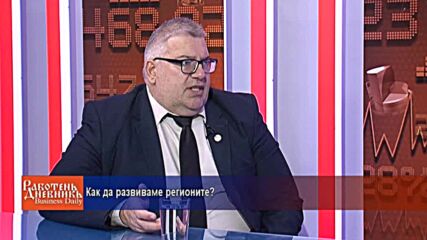 Как да развиваме регионите?