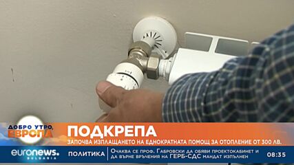 Започва изплащането на еднократната помощ за отопление от 300 лв.
