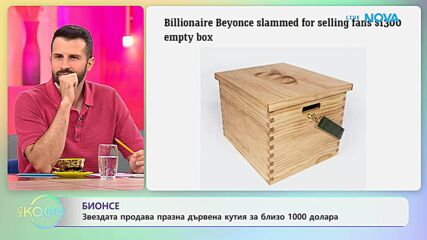 Бионсе продава празна дървена кутия за близо 1000 долара | На кафе | 10 септ. 2026