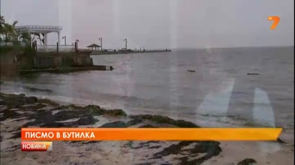 Ураганът Санди донесе изгубено писмо в бутилка / Майка получи писмо от загиналата си дъщеря