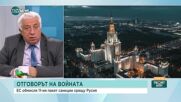 Журналисти: 11-ият пакет санкции срещу Русия е за атомната енергетика