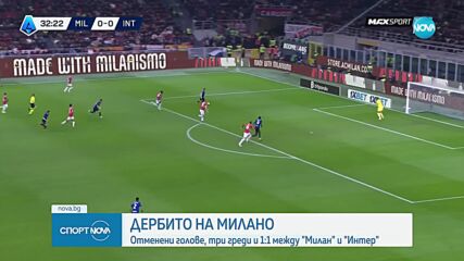 Милан и Интер не се победиха в "Дерби дела Мадонина"