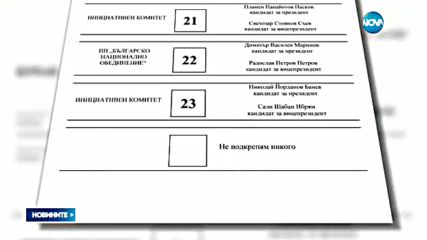 Разпределиха номерата на кандидат-президентите в бюлетината