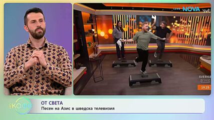 Песен на Азис в шведска телевизия | На кафе | 17 апр. 2026