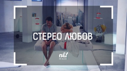 nb! Стерео любов (2014) - къс филм