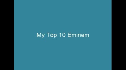 Моят Тор 10 песни на Eminem