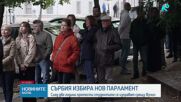 Сърбия избира нов парламент