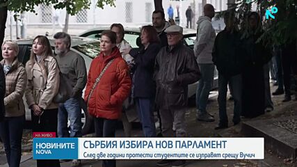 Сърбия избира нов парламент