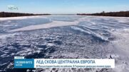 Лед скова Централна Европа