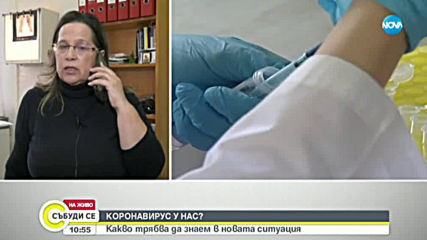 КОРОНАВИРУС У НАС: Какво трябва да знаем за ситуацията около вируса?