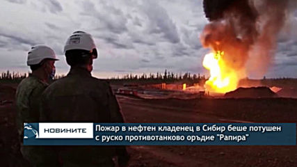 Потушиха пожар в нефтен кладенец в Сибир с противотанково оръдие "Рапира"