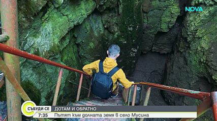 „Дотам и обратно”: Пътят към долната земя в село Мусина