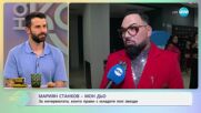 Мариян Станков - Мон Дьо: По дрехите ще те посрещнат, но по ума - изпращат  - „На кафе“ (20.06.2025)