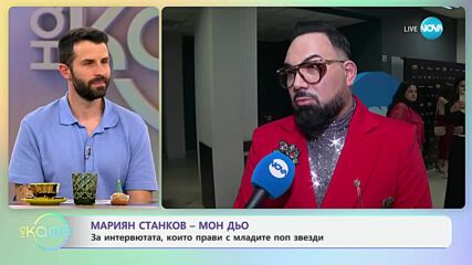 Мариян Станков - Мон Дьо: По дрехите ще те посрещнат, но по ума - изпращат  - „На кафе“ (20.06.2025)