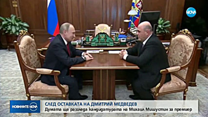 Руската Дума разглежда кандидатурата на Мишустин за премиер
