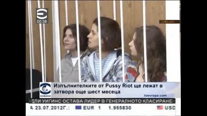 7 г. лишаване от затвор?! Рускините от Pussy Riot