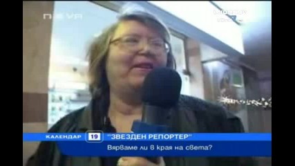 Края на Света идва скоро?! 