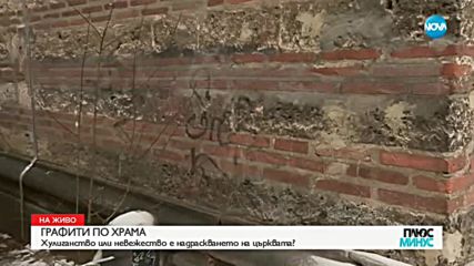 Графитите по храма „Св. Седмочисленици”: Хулиганство или невежество?