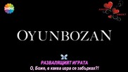 Развалящият играта еп.1 тр.4 Бг.суб. с Баръш Калъч и Тувана Тюркай