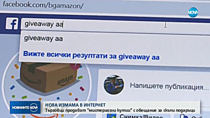 Нова измама с „мистериозни кутии” в интернет
