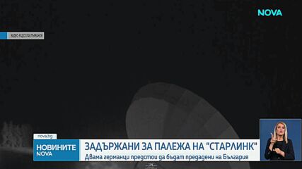 Германия задържа двама свои граждани за палежа на антени на Starlink до София