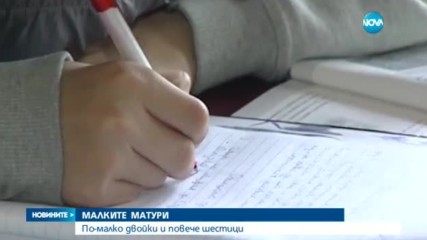 МАЛКИТЕ МАТУРИ: По-малко двойки и повече шестици