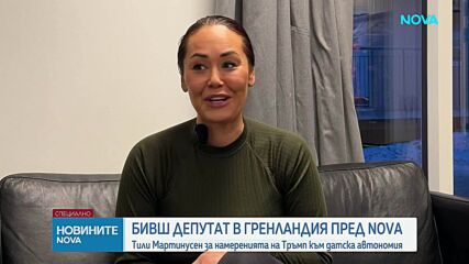 Бивш депутат от Гренландия пред NOVA