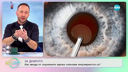 Ютюбър помогна на 1000 незрящи хора да прогледнат