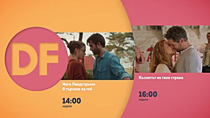 Романтичен неделен следобед с филмите по DIEMA FAMILY
