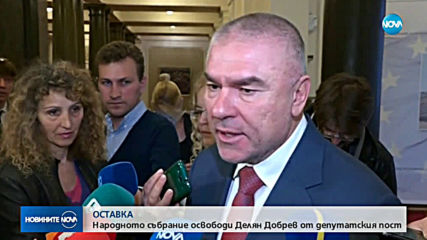 Парламентът прие оставката на Делян Добрев