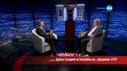 Едвин Сугарев за книгата му "Аферата:КТБ" - Часът на Милен Цветков (26.05.2015)