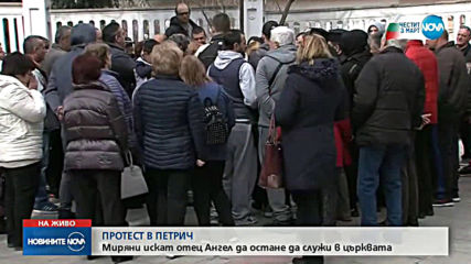 ПРОТЕСТ В ЗАЩИТА НА ОТЕЦ АНГЕЛ: Миряни нахлуха в църквата в Петрич
