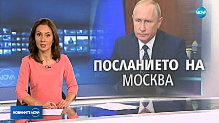 Новините на NOVA (20.02.2019 - късна)