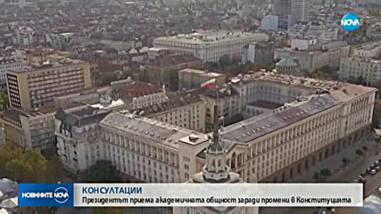 Президентът започва консултации за промени в Конституцията