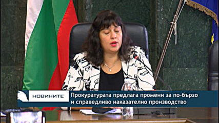 Прокуратурата предлага промени за по-бързо и справедливо наказателно производство
