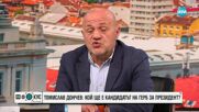 Томислав Дончев: Ако има служебно правителство, България може да бъде отклонена от еврозоната