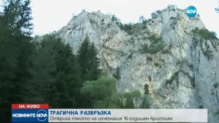 Откриха тялото на момчето, което блъсна туристи край Триград